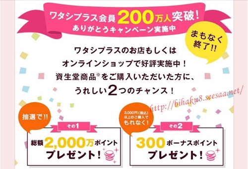 資生堂のキャンペーン案内 ワタシプラス資生堂で美白を手に入れよう